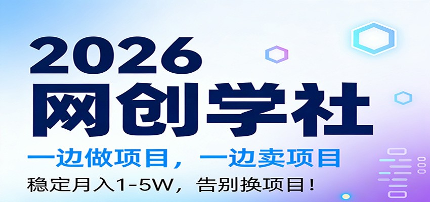 2026一边做项目,一边卖项目,稳定月入1-5W,告别换项目-智云网