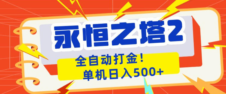 永恒之塔2全自动游戏打金，单机日入500+，非常简单，当天见收益【揭秘】-智云网