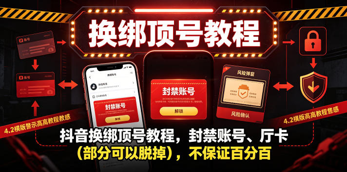 抖音换绑顶号教程,封禁账号、Ting卡(部分可以脱掉),不保证百分百-智云网