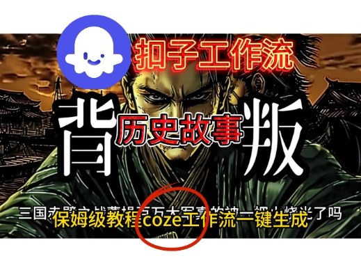 Coze扣子工作流一键生成历史故事视频升级版,保姆级搭建教学-智云网