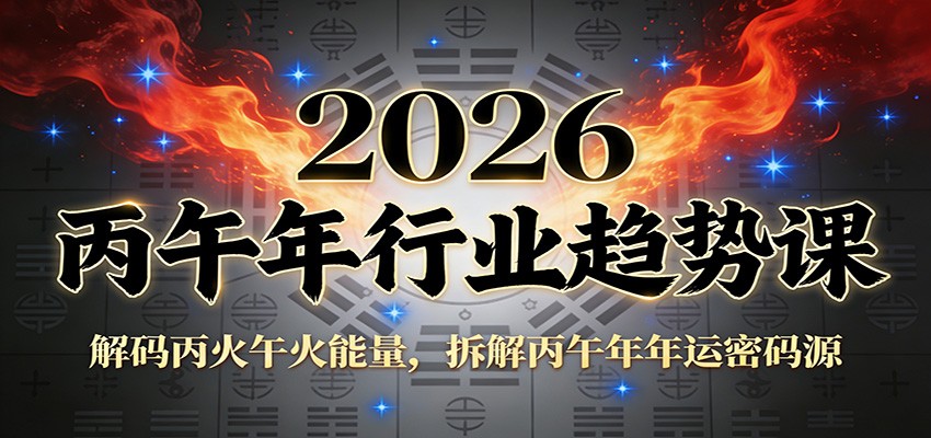 公众号付费文章：2026丙午年行业趋势课：解码丙火午火能量，拆解丙午年年运密码源-智云网