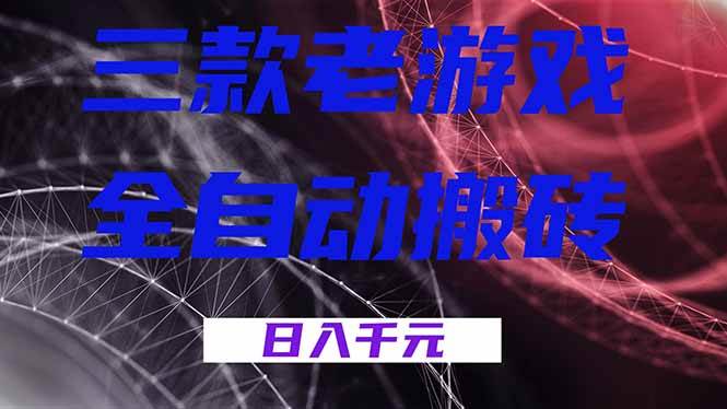 (18459期)三款游戏全自动打金,日入1000+,全天无人值守,小白轻松操作!-智云网