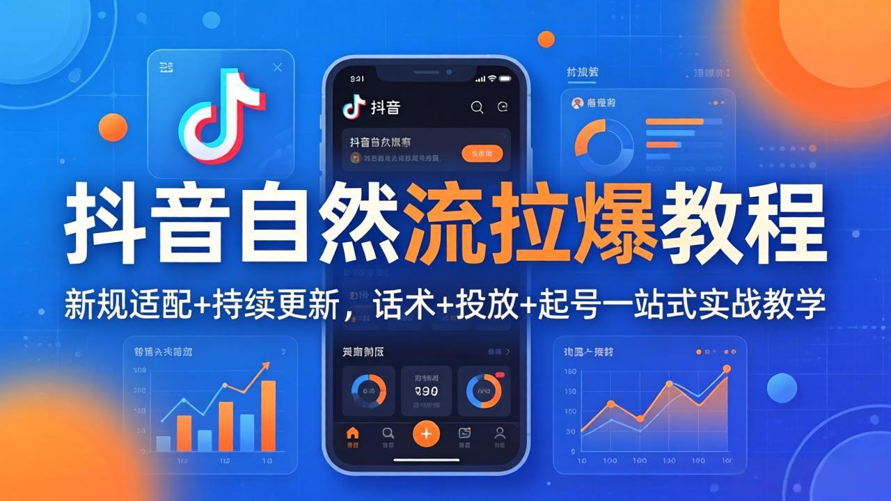 抖音自然流拉爆教程：新规适配+持续更新，话术+投放+起号一站式实战教学(更新26年4月27-智云网
