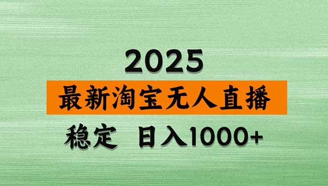 (18405期)淘宝无人直播【最新】,独家技术,日入1000+,无违规无封号,可矩阵,长期稳定-智云网