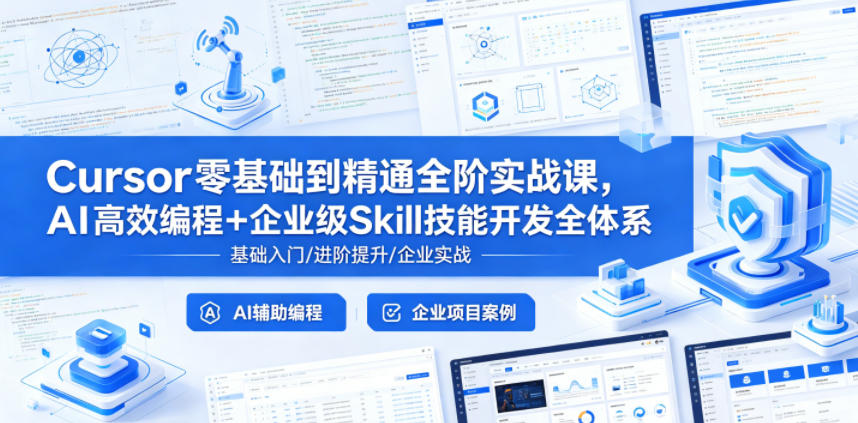 Cursor零基础到精通全阶实战课,AI高效编程+企业级Skill技能开发全体系-智云网