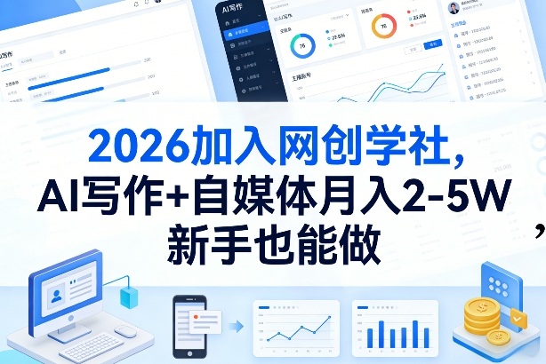 2026加入网创学社,AI写作+自媒体月入2-5W,新手也能做【揭秘】-智云网
