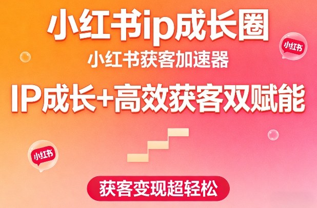 小红书ip成长圈,小红书获客加速器,IP成长+高效获客双赋能,获客变现超轻松-智云网