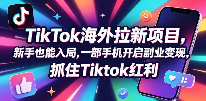 Tc联盟TikTok海外拉新项目,新手也能入局,一部手机开启副业变现,抓住Tiktok红利 Tc联盟TikTok海外拉新项目,新手也能入局,一部手机开启副业变现,抓住Tiktok红利