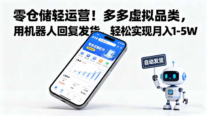 零仓储轻运营!多多虚拟品类,用机器人回复发货,轻松实现月入 1-5 W-智云网