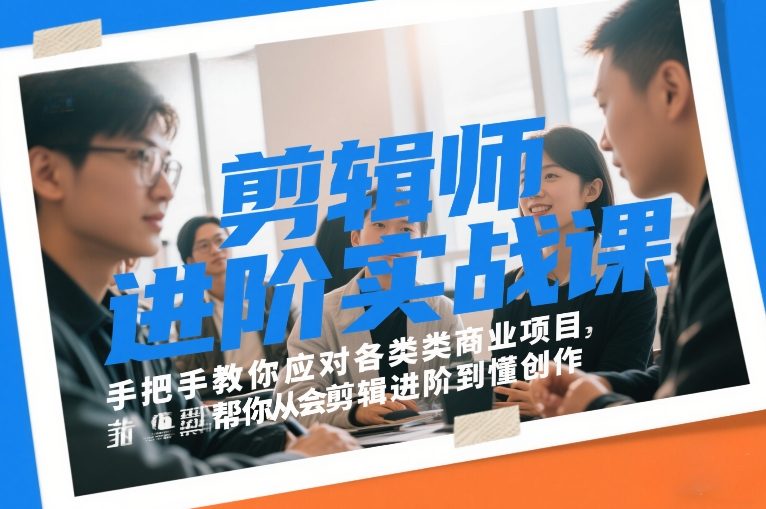 剪辑师进阶实战课,手把手教你应对各类商业项目,帮你从会剪辑进阶到懂创作-智云网