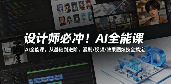 设计师必冲!AI全能课,从基础到进阶,漫剧/视频/效果图炫技全搞定 设计师必冲!AI全能课,从基础到进阶,漫剧/视频/效果图炫技全搞定