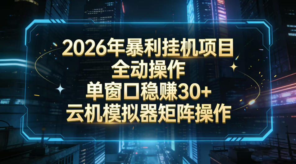 2026开年暴力挂G项目全自动操作单窗口稳賺30+云机-模拟器挂G掘金可批量矩阵操作【揭秘】-智云网
