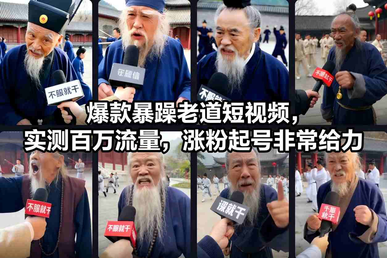 爆款暴躁老道短视频,实测百万流量,涨粉起号非常给力 用AI复刻暴躁老道语录视频,21条作品涨粉8.8W,保姆级Sora2制作教学-智云网