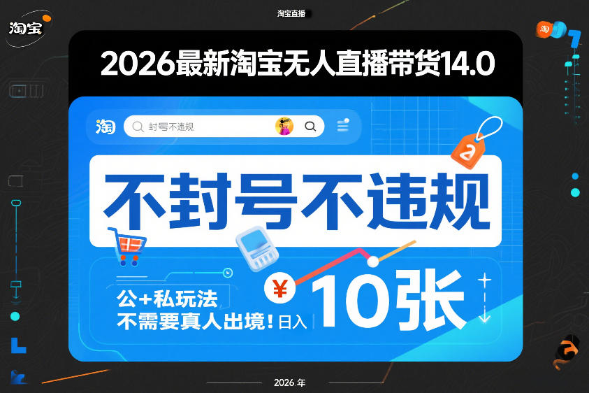2026最新淘宝无人直播带货14.0,不封号不违规,公+私玩法,不需要真人出境,日入10张【揭秘】-智云网