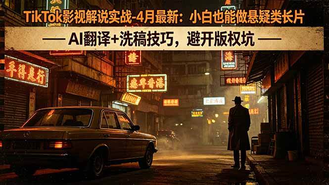 (18277期)TikTok影视解说实战-4月最新:小白也能做悬疑类长片,AI翻译+洗稿技巧,避开版权坑 (18277期)TikTok影视解说实战-4月最新:小白也能做悬疑类长片,AI翻译+洗稿技巧,避开版权坑