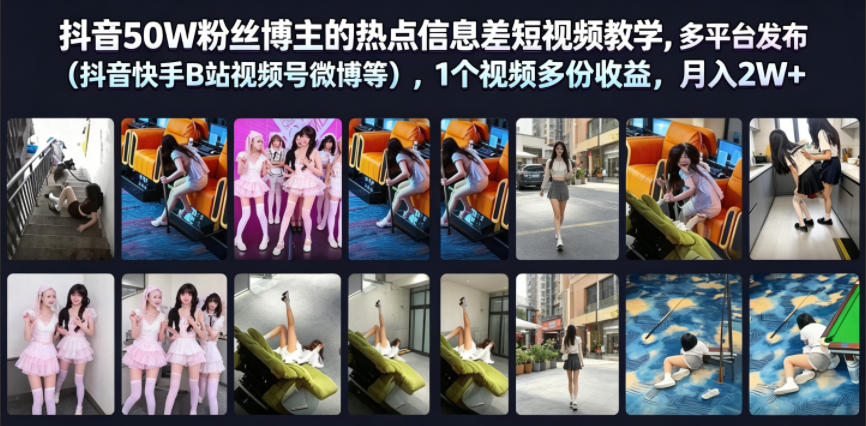 抖音50W粉丝博主的热点信息差教学,多平台发布(抖音快手B站视频号微博等),1个视频多份收益,月入2W+-智云网