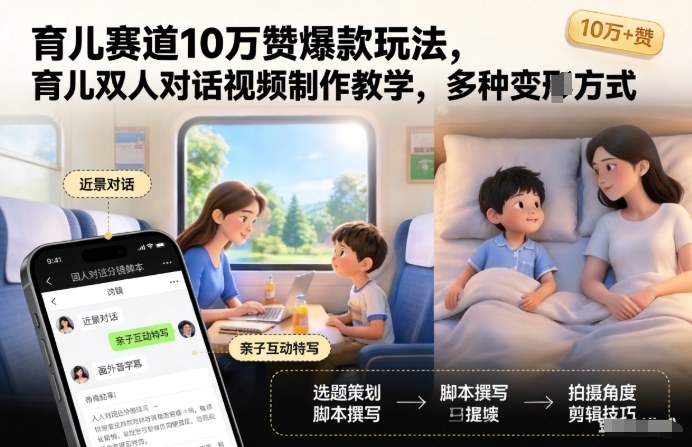 育儿赛道10万赞爆款玩法,育儿双人对话视频制作教学,多种变现方式-智云网