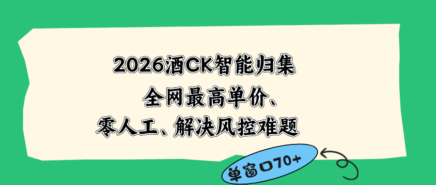 2026最新版酒店CK 智能归集玩法 最高单价、零成本、零人工 操作、解决风控难题-智云网