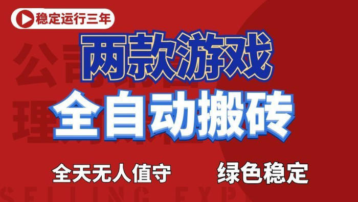 海外游戏全自动搬砖,日入1k+,全天无人值守,绿色稳定!【揭秘】-智云网