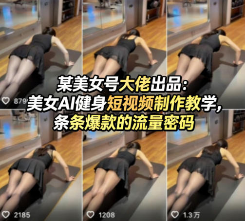 某美女号大佬出品:美女AI健身短视频制作教学,条条爆款的流量密码-智云网