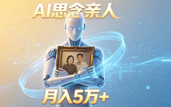 ai思念亲人项目，5分钟一个视频，配合伙伴计划收益，月入5万+-智云网