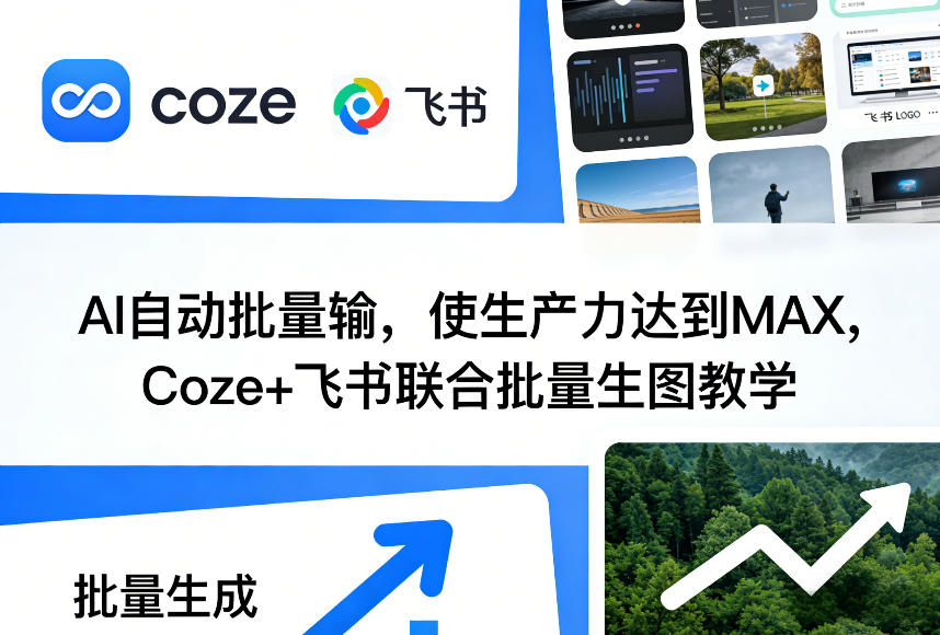 AI自动批量输,使生产力达到MAX,Coze+飞书联合批量生图教学-智云网
