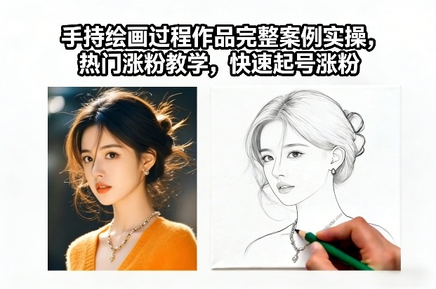 手持绘画过程作品完整案例实操，热门涨粉教学，快速起号涨粉-智云网