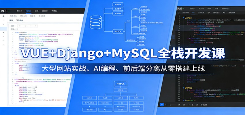 VUE+Django+MySQL全栈开发课:大型网站实战、AI编程、前后端分离从零搭建上线-智云网