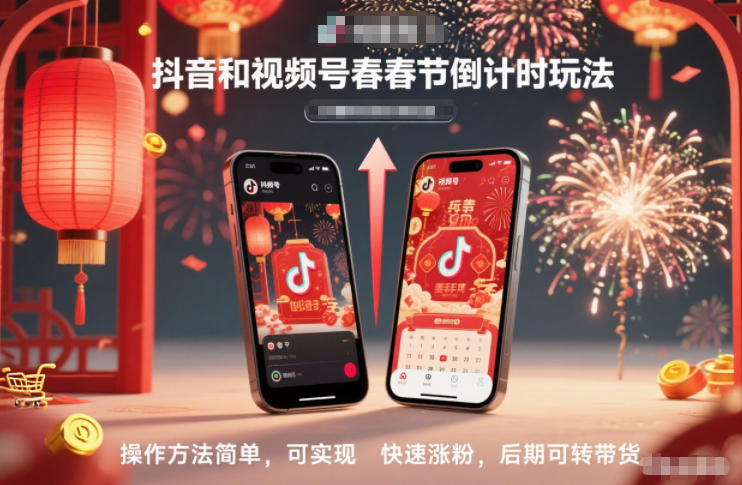抖音和视频号,春节倒计时玩法,操作方法简单,可实现快速涨粉,后期可转带货-智云网