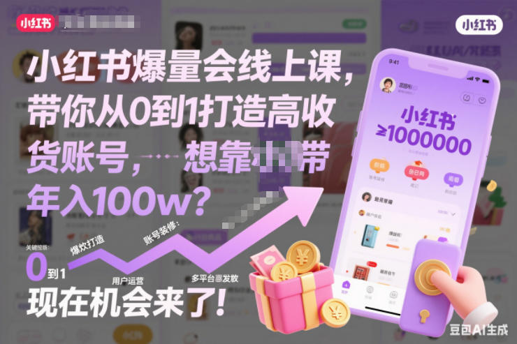 小红书爆量会线上课，带你从0到1打造高收益带货账号，想靠小红书带货年入100w？现在机会来了！（更新）-智云网