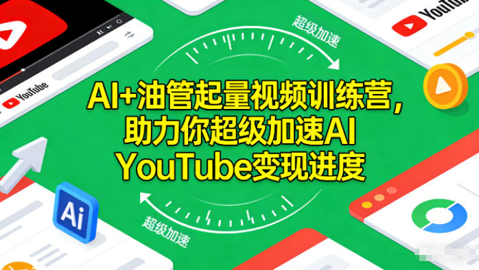 AI+油管起量视频训练营,助力你超级加速AI YouTube变现进度-智云网