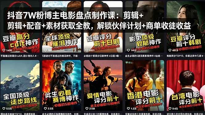 (18149期)抖音7W粉博主电影盘点制作课:剪辑+配音+素材获取全教,解锁伙伴计划+商单收徒收益 (18149期)抖音7W粉博主电影盘点制作课:剪辑+配音+素材获取全教,解锁伙伴计划+商单收徒收益