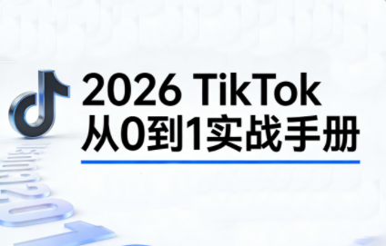 2026TikTok从0到1(3天直播课)-智云网