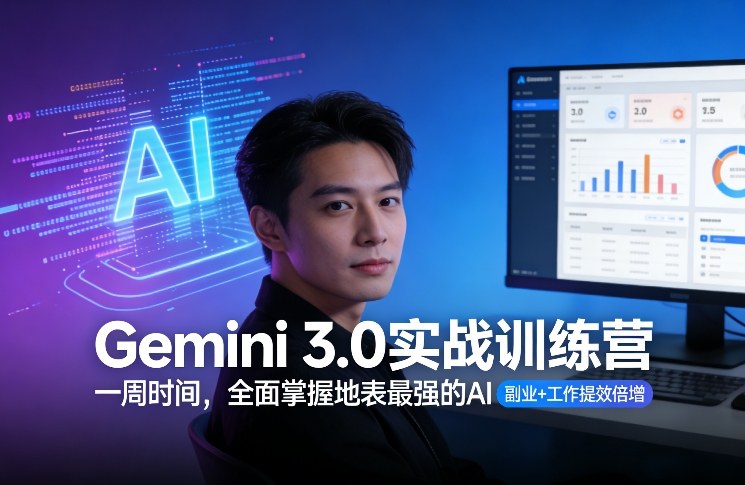 Gemini 3.0实战训练营，一周时间，全面掌握地表最强的AI，副业+工作提效倍增-智云网