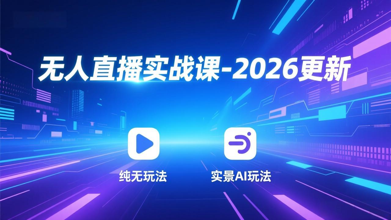 无人直播实战课-3月更新：纯无玩法、实景AI、真人玩法、绿幕玩法、真转无玩法、麒麟臂摇手等-智云网
