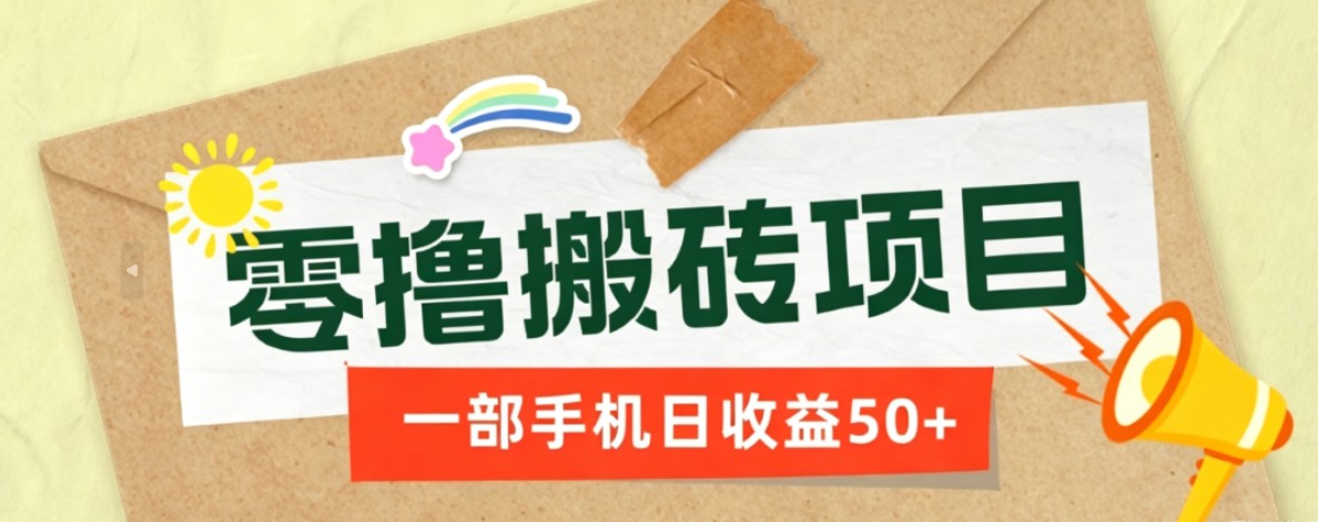 一部手机即可操作的零撸搬砖项目，多种玩法零门槛日收益50+-智云网