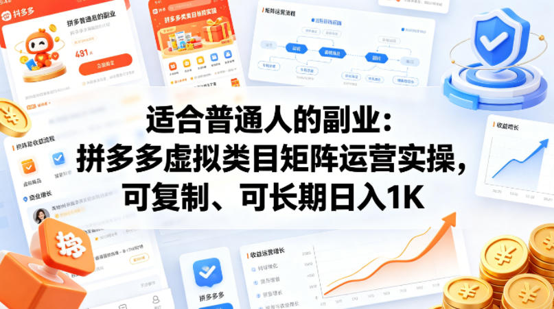 适合普通人的副业:拼多多虚拟类目矩阵运营实操,可复制、可长期日入1K【揭秘】 适合普通人的副业:拼多多虚拟类目矩阵运营实操,可复制、可长期日入1K【揭秘】