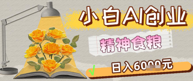 副业拆解:1小白AI创业精神食粮日入1K+-智云网