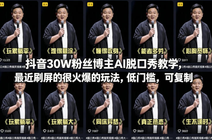 抖音30W粉丝博主AI脱口秀教学,最近刷屏的很火爆的玩法,低门槛,可复制-智云网