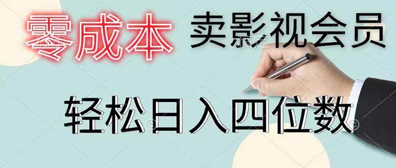 (18755期)零成本卖影视会员,一天卖出 上百单,轻松日入四位数-智云网
