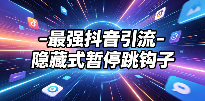最强抖音引流-隐藏式暂停跳钩子,效果自测-智云网