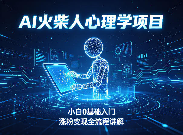 AI火柴人心理学短视频项目,小白0基础入门,涨粉变现全流程讲解 AI火柴人心理学短视频项目,小白0基础入门,涨粉变现全流程讲解