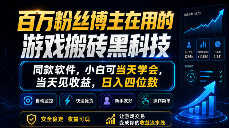 百万粉丝博主在用的游戏搬砖黑科技，同款软件，小白可当天学会，当天见收益，日入四位数【揭秘】-智云网