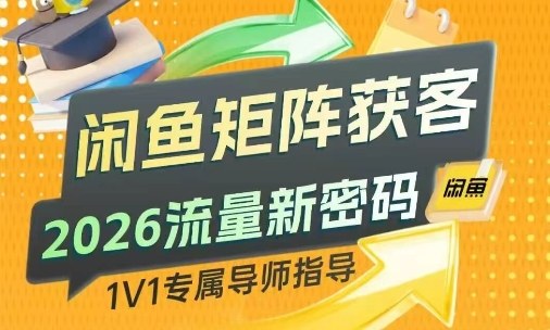 闲鱼矩阵获客，2026流量新密码，只要闲鱼还在，你的行业就有无限精准的客源-智云网