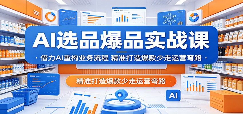 AI选品爆品实战课:借力AI重构业务流程,精准打造爆款少走运营弯路-智云网