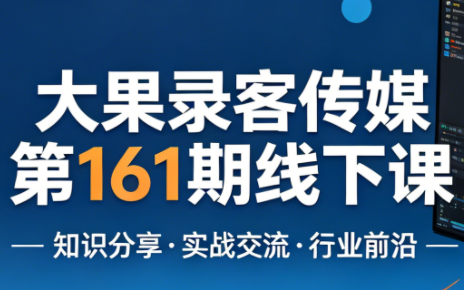 大果录客传媒第161期线下课(26年4月10-12日)【音频+字幕+pdf】-智云网