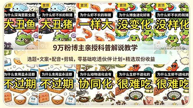 (18837期)9w粉博主亲授科普解说教学:选题+文案+配音+剪辑,零基础吃透伙伴计划+精选双份收益-智云网