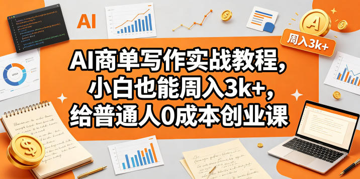 AI商单写作实战教程，小白也能周入3k+，给普通人0成本创业课-智云网