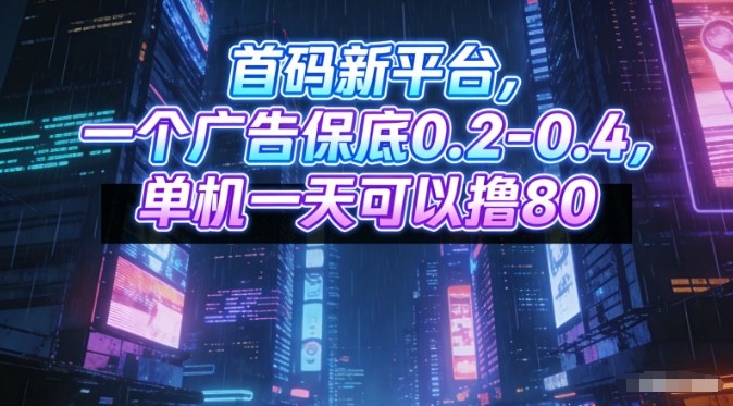 首码新平台,一个广告保底0.2-0.4,单机一天可以撸80,可矩阵操作【揭秘】-智云网