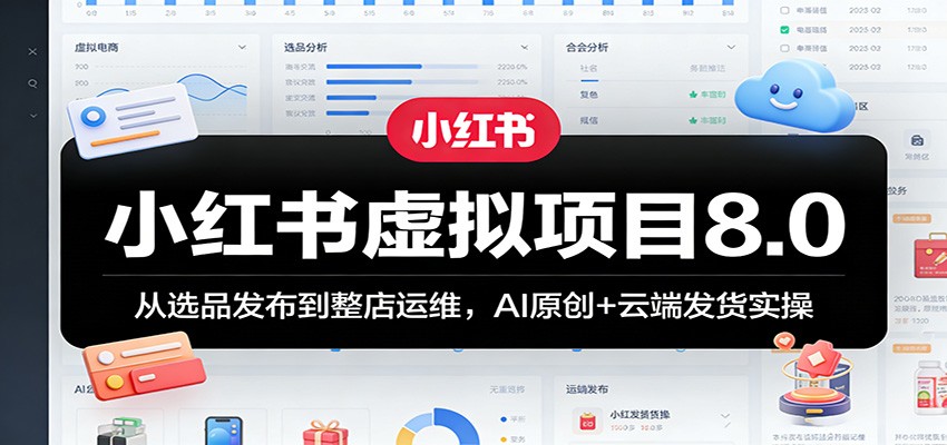 小红书虚拟项目8.0：从选品发布到整店运维，AI原创+云端发货实操-智云网
